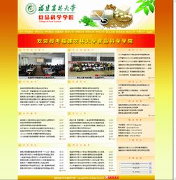 福建農林大學學院網站建設現狀與展望