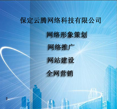 保定云騰網絡科技 云網客網絡推廣專家，助力企業騰飛